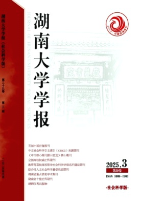 湖南大学学报(社会科学版)杂志